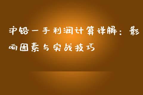 沪铅一手利润计算详解：影响因素与实战技巧_https://wap.lxcailiao.com_财务管理_第1张