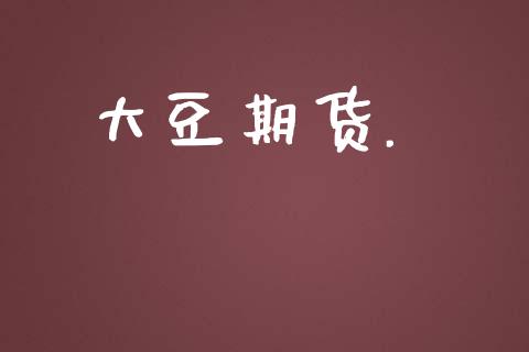 大豆期货._https://wap.lxcailiao.com_财务管理_第1张