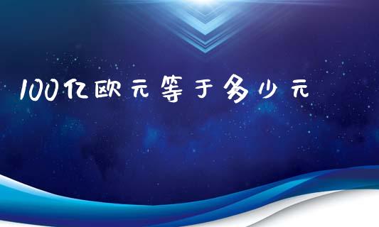 100亿欧元等于多少元_https://wap.lxcailiao.com_金融监管_第1张