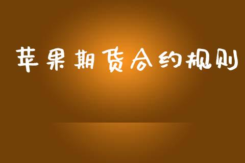 苹果期货合约规则_https://wap.lxcailiao.com_股权投资_第1张