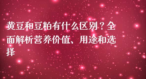 黄豆和豆粕有什么区别？全面解析营养价值、用途和选择_https://wap.lxcailiao.com_股权投资_第1张