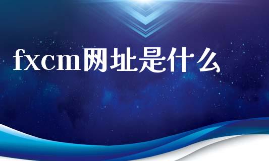 fxcm网址是什么_https://wap.lxcailiao.com_融资担保_第1张