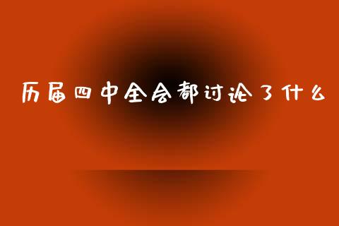 历届四中全会都讨论了什么_https://wap.lxcailiao.com_金融监管_第1张
