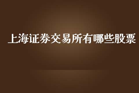 上海证券交易所有哪些股票_https://wap.lxcailiao.com_融资担保_第1张