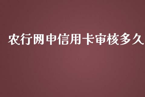 农行网申信用卡审核多久_https://wap.lxcailiao.com_融资担保_第1张