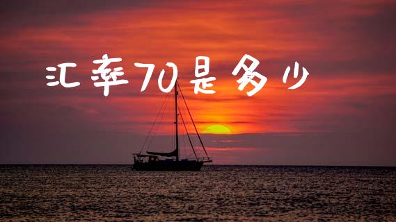 汇率70是多少_https://wap.lxcailiao.com_股权投资_第1张
