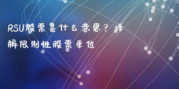 RSU股票是什么意思？详解限制性股票单位_https://wap.lxcailiao.com_金融监管_第1张