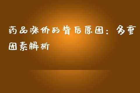 药品涨价的背后原因：多重因素解析_https://wap.lxcailiao.com_股权投资_第1张