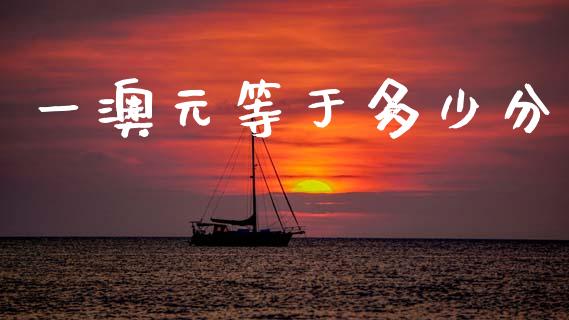 一澳元等于多少分_https://wap.lxcailiao.com_金融监管_第1张