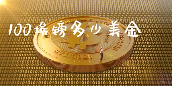 100埃镑多少美金_https://wap.lxcailiao.com_股权投资_第1张