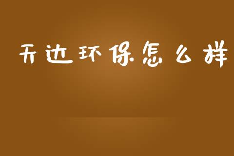 天达环保怎么样_https://wap.lxcailiao.com_财务管理_第1张