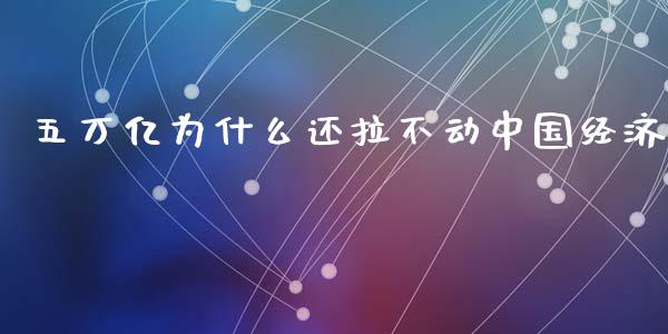 五万亿为什么还拉不动中国经济_https://wap.lxcailiao.com_金融监管_第1张