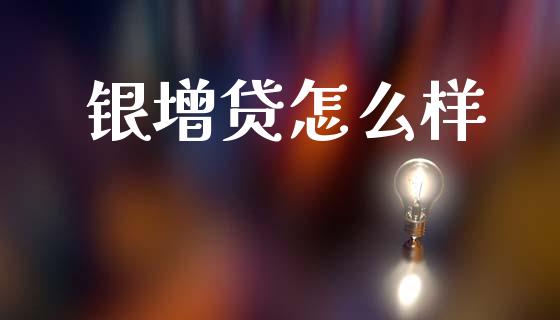 银增贷怎么样_https://wap.lxcailiao.com_股权投资_第1张