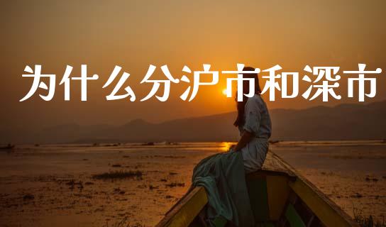 为什么分沪市和深市_https://wap.lxcailiao.com_金融监管_第1张