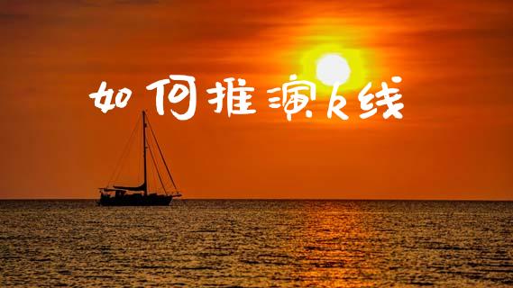 如何推演k线_https://wap.lxcailiao.com_金融监管_第1张