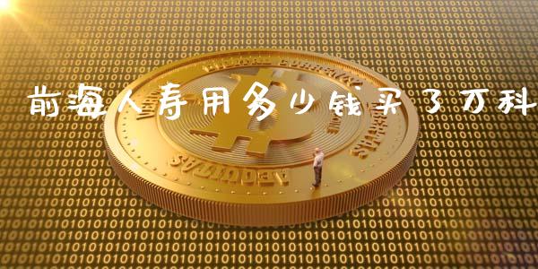 前海人寿用多少钱买了万科_https://wap.lxcailiao.com_股权投资_第1张