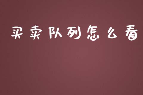 买卖队列怎么看_https://wap.lxcailiao.com_融资担保_第1张