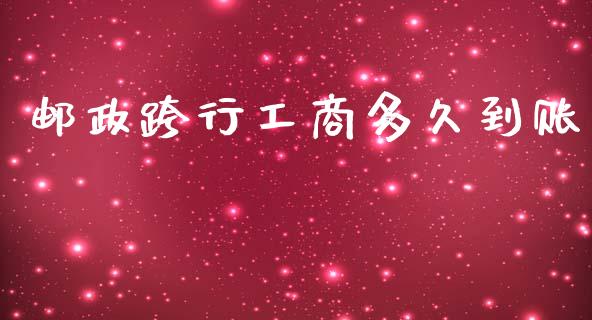 邮政跨行工商多久到账_https://wap.lxcailiao.com_金融监管_第1张