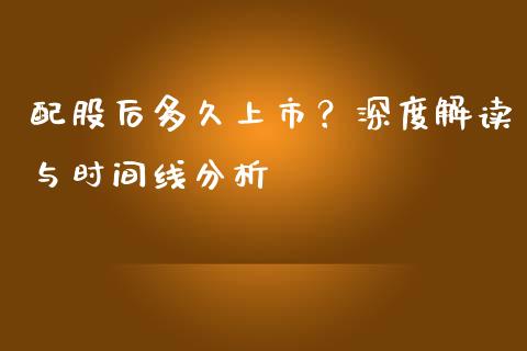 配股后多久上市？深度解读与时间线分析_https://wap.lxcailiao.com_融资担保_第1张