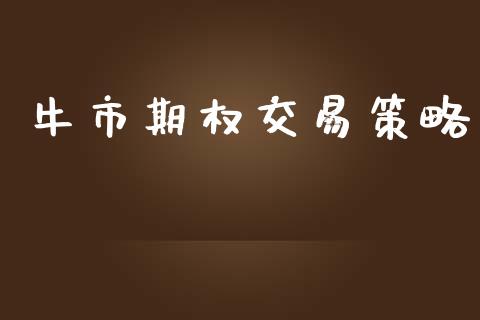 牛市期权交易策略_https://wap.lxcailiao.com_股权投资_第1张
