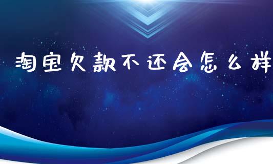 淘宝欠款不还会怎么样_https://wap.lxcailiao.com_融资担保_第1张