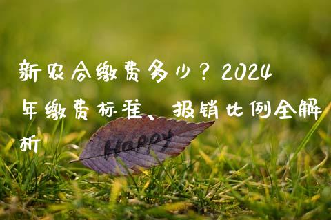 新农合缴费多少？2024年缴费标准、报销比例全解析_https://wap.lxcailiao.com_股权投资_第1张