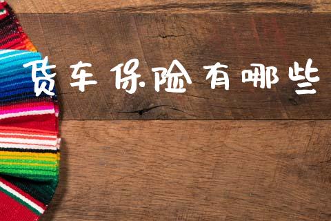 货车保险有哪些_https://wap.lxcailiao.com_融资担保_第1张