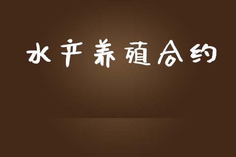 水产养殖合约_https://wap.lxcailiao.com_金融监管_第1张