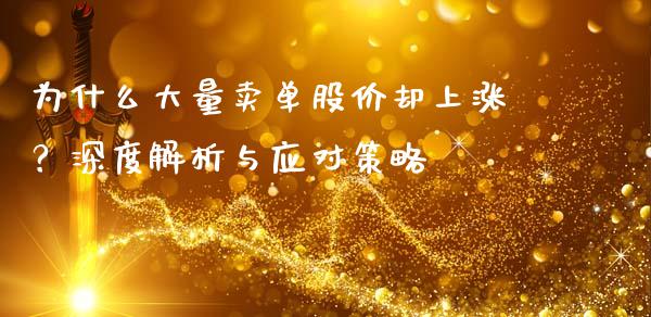 为什么大量卖单股价却上涨？深度解析与应对策略_https://wap.lxcailiao.com_融资担保_第1张