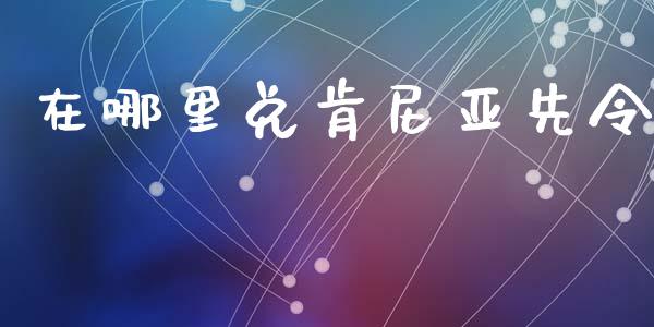 在哪里兑肯尼亚先令_https://wap.lxcailiao.com_金融监管_第1张