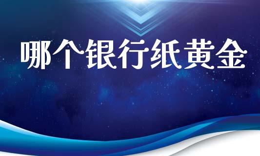 哪个银行纸黄金_https://wap.lxcailiao.com_股权投资_第1张