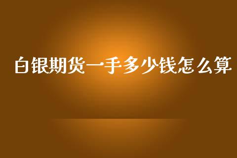 白银期货一手多少钱怎么算_https://wap.lxcailiao.com_财务管理_第1张