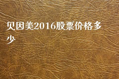 贝因美2016股票价格多少_https://wap.lxcailiao.com_股权投资_第1张