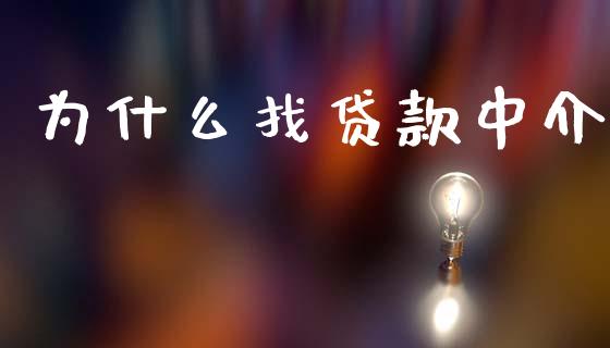 为什么找贷款中介_https://wap.lxcailiao.com_股权投资_第1张