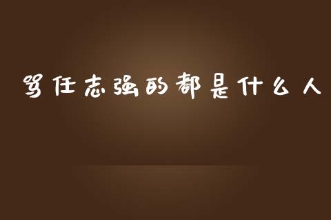 骂任志强的都是什么人_https://wap.lxcailiao.com_股权投资_第1张