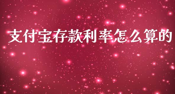 支付宝存款利率怎么算的_财务管理_第1张_金融监管_融资担保_财务管理_股权投资 支付宝存款利率怎么算的_https://wap.lxcailiao.com_财务管理_第1张