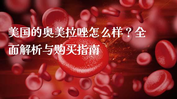 美国的奥美拉唑怎么样？全面解析与购买指南_https://wap.lxcailiao.com_金融监管_第1张
