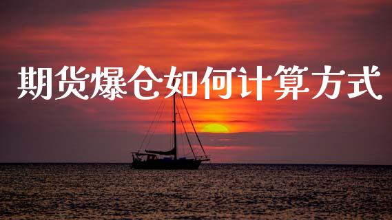期货爆仓如何计算方式_https://wap.lxcailiao.com_金融监管_第1张