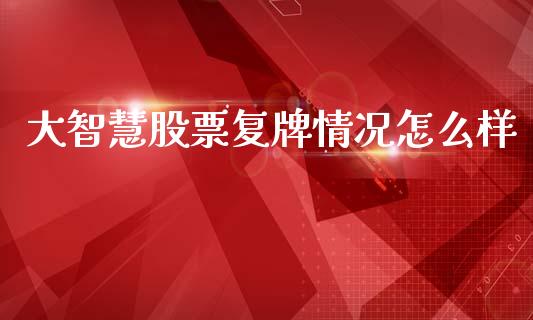大智慧股票复牌情况怎么样_https://wap.lxcailiao.com_财务管理_第1张
