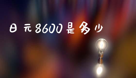 日元8600是多少_https://wap.lxcailiao.com_股权投资_第1张
