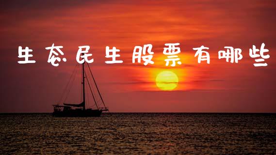 生态民生股票有哪些_https://wap.lxcailiao.com_股权投资_第1张