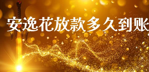 安逸花放款多久到账_https://wap.lxcailiao.com_金融监管_第1张