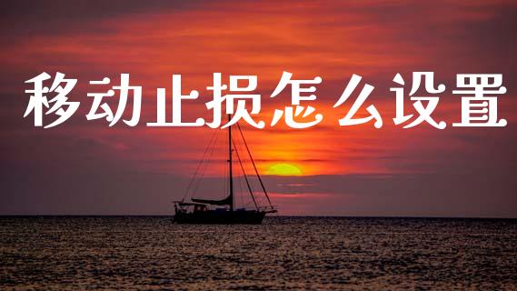 移动止损怎么设置_https://wap.lxcailiao.com_股权投资_第1张