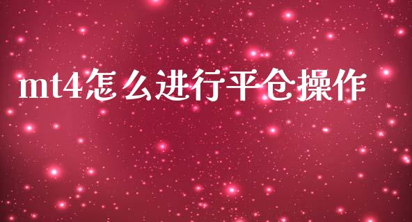 mt4怎么进行平仓操作_https://wap.lxcailiao.com_股权投资_第1张