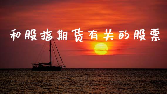 和股指期货有关的股票_https://wap.lxcailiao.com_金融监管_第1张