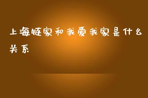 上海链家和我爱我家是什么关系_https://wap.lxcailiao.com_财务管理_第1张