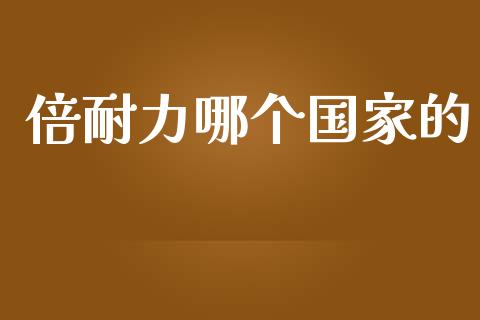 倍耐力哪个国家的_https://wap.lxcailiao.com_财务管理_第1张