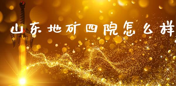 山东地矿四院怎么样_金融监管_第1张_金融监管_融资担保_财务管理_股权投资 山东地矿四院怎么样_https://wap.lxcailiao.com_金融监管_第1张