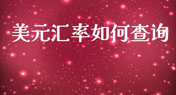 美元汇率如何查询_https://wap.lxcailiao.com_金融监管_第1张