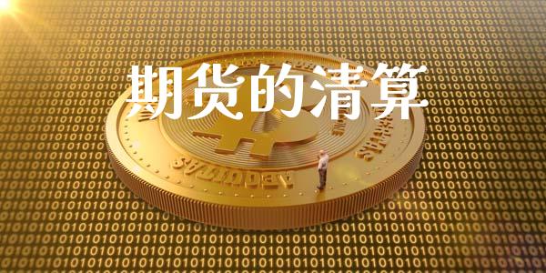期货的清算_https://wap.lxcailiao.com_财务管理_第1张